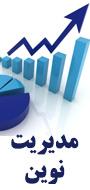 کنفرانس بین المللی مدیریت نوین در افق 1404