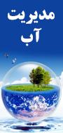 اولین همایش ملی مدیریت آب با رویکرد مصرف بهینه آب در بخش کشاورزی