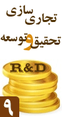 نهمین همایش تجاری سازی تحقیق و توسعه