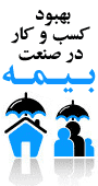 سومین کنفرانس بهبود فضای کسب و کار صنعت بیمه کشور