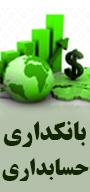 همایش بین المللی حسابداری, اقتصاد و بانکداری
