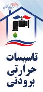 دومین کنفرانس بین المللی تهویه مطبوع و تاسیسات حرارتی و برودتی