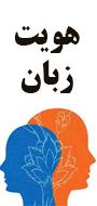 همایش ملی زبان و هویت