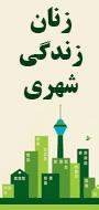 همایش بین‌المللی زنان و زندگی شهری