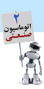 دومين کنفرانس بین المللی اتوماسیون صنعتی ایران
