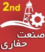 دومين كنگره ملي صنعت حفاري ايران