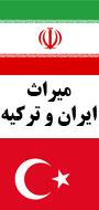 اولین همایش بین المللی میراث مشترک ترکیه و ایران