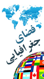 همایش ملی فضای جغرافیایی ، رویکرد آمایشی ، مدیریت محيط