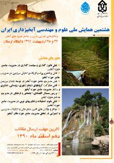 هشتمین همایش ملی آبخیزداری 