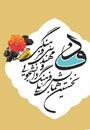 نخستین  همایش ملی فرهنگ دانشجویی و مهندسی فرهنگی