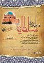 همایش ملی سلطانیه
