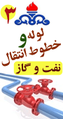 سومین کنفرانس لوله و خطوط انتقال نفت و گاز