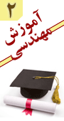 دومین کنفرانس آموزش مهندسی با نگرش به آینده