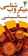 چهارمین کنگره ميکروب شناسي باليني ایران