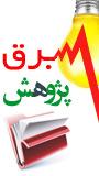 همایش منطقه ای پژوهش در فناوری برق