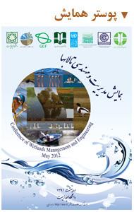 همايش مديريت و مهندسي تالاب ها 
