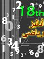 هيجدهمين سمينار آناليز رياضی و كاربردهای آن