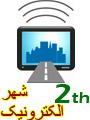 دومين كنفرانس بين المللي شهر الكترونيك