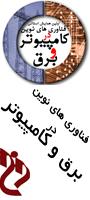 اولين همايش استاني فناوري هاي نوين در برق و كامپيوتر