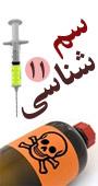 يازدهمين کنگره کشوری سم شناسي و مسموميتها