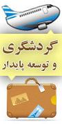 اولین همایش ملی گردشگری و توسعه پایدار