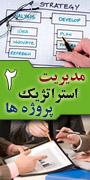 دومین کنفرانس بین المللی مدیریت استراتژیک پروژه ها