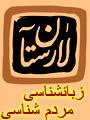 همايش بين المللي زبان شناسي و مردم شناسي لارستان