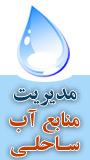 همایش ملی مدیریت منابع آب ساحلی