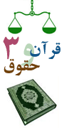 سومین همایش تخصصی قرآن و حقوق