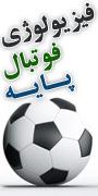 همایش فیزیولوژی فوتبال پایه