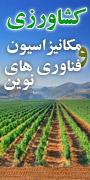همایش ملی مکانیزاسیون و فناوری های نوین در کشاورزی