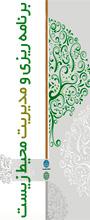 دومین کنفرانس برنامه ریزی و مدیریت محیط زیست
