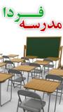 اولین همایش منطقه ای مدرسه فردا