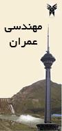 همایش منطقه ای مهندسی عمران