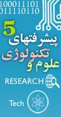 پنجمین سمپوزیوم پیشرفت های علوم و تکنولوژی