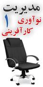 اولین کنفرانس سالانه مدیریت ، نوآوری و کارآفرینی