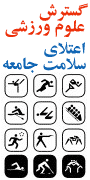 همایش گسترش علوم ورزشی در اعتلای سلامت جامعه