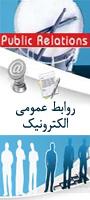هفتمین همایش روابط عمومی الکترونیک
