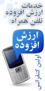 اولین کنفرانس خدمات ارزش افزوده تلفن همراه