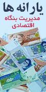 کنفرانس ملی چالشها و راهکارهای مدیریت بنگاه اقتصادی پس از هدفمندسازی یارانه ها