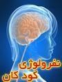 اولين کنگره نفرولوژي کودکان ايران