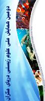 دومین همایش ملی علوم زیستی دریای مکران