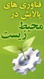 اولین همایش فناوری های پالایش در محیط زیست