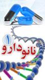 اولـیـن کـنـگـره نـانـو داروهـا