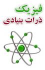 اولین کنفرانس فیزیک ذرات بنیادی