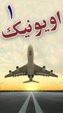اولین کنفرانس ملی اویونیک ایران