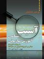 دومین همایش آسیب شناسی آموزش سازمانی با رویکردی کاربردی مبتنی بر تجربیات اجرایی در سازمان ها