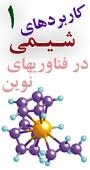 نخستین همایش ملی کاربردهای شیمی در فناوری های نوین