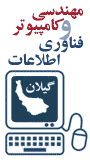 اولین همایش منطقه ای رویکردهای نوین در مهندسی کامپیوتر و فناوری اطلاعات