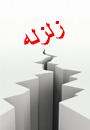 همایش نگرشي بر آيين نامه طراحي ساختمانها در برابر زلزله ( استاندارد2800) ؛ حال و آينده